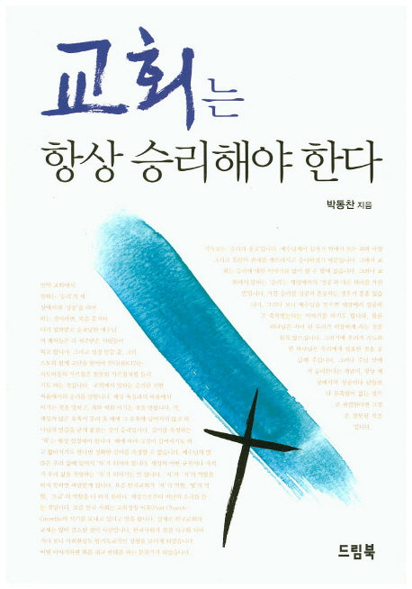 교회는 항상 승리해야 한다