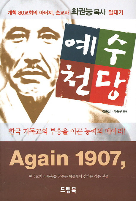 예수천당