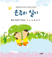 은주의 일기(양장본 HardCover)
