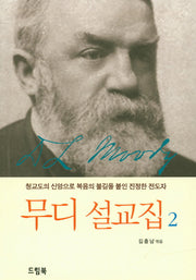 무디 설교집 2