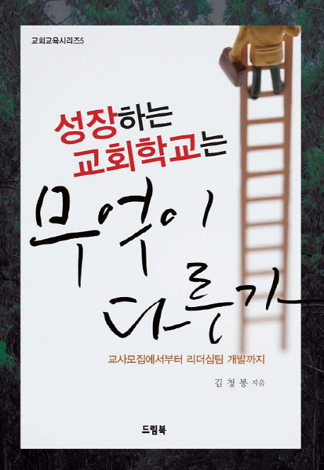 성장하는 교회학교는 무엇이 다른가(교회교육시리즈 5)