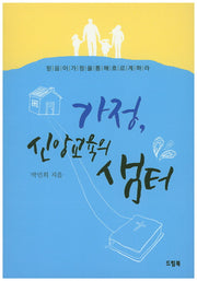 가정, 신앙교육의 샘터