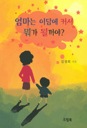 엄마는 이담에 커서 뭐가 될꺼야?