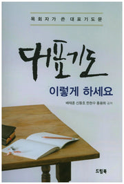대표기도 이렇게 하세요