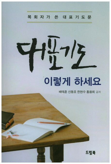 대표기도 이렇게 하세요