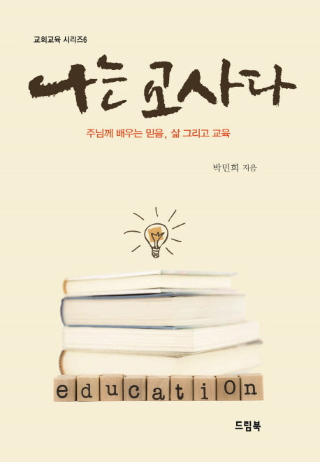 나는 교사다(교회교육 시리즈 6)