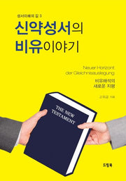 신약성서의 비유이야기(성서이해의 길 3)