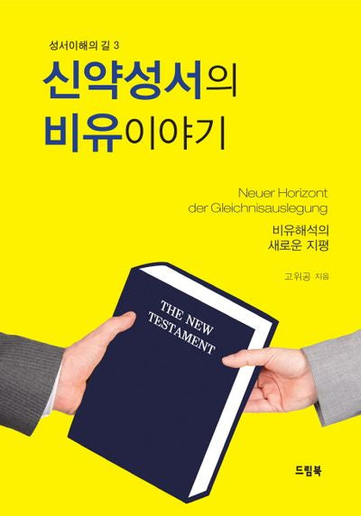 신약성서의 비유이야기(성서이해의 길 3)