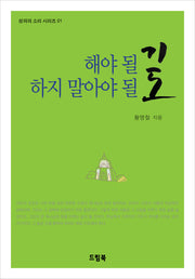 해야 될 기도 하지 말아야 될 기도(성의의 소리 시리즈 1)
