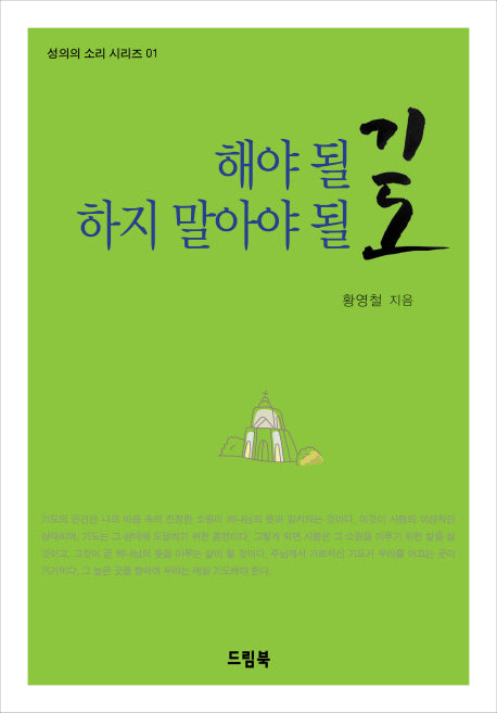 해야 될 기도 하지 말아야 될 기도(성의의 소리 시리즈 1)