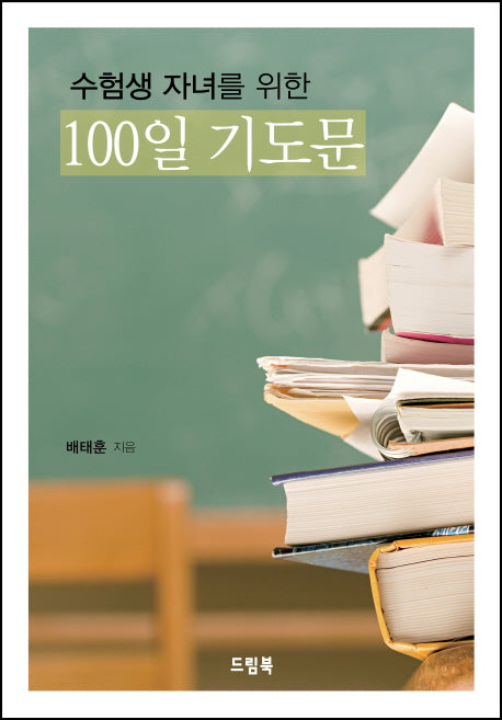 수험생 자녀를 위한 100일 기도문