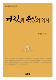 거짓과 속임의 역사(성의의 소리 시리즈 2)