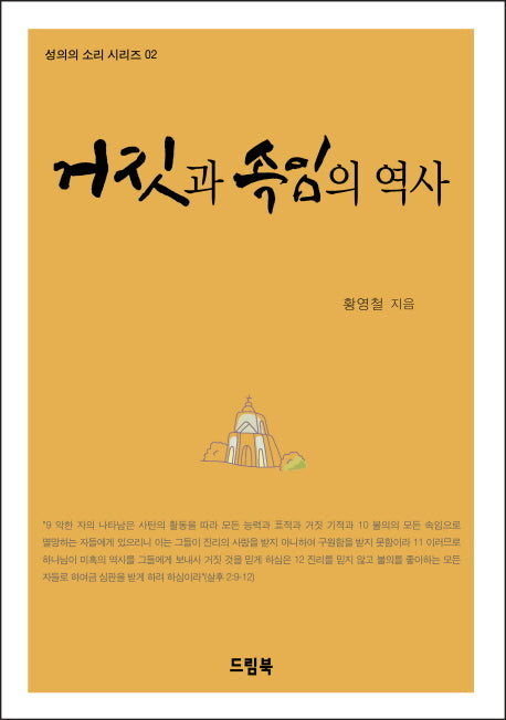 거짓과 속임의 역사(성의의 소리 시리즈 2)