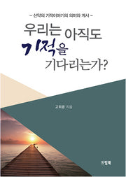 우리는 아직도 기적을 기다리는가?