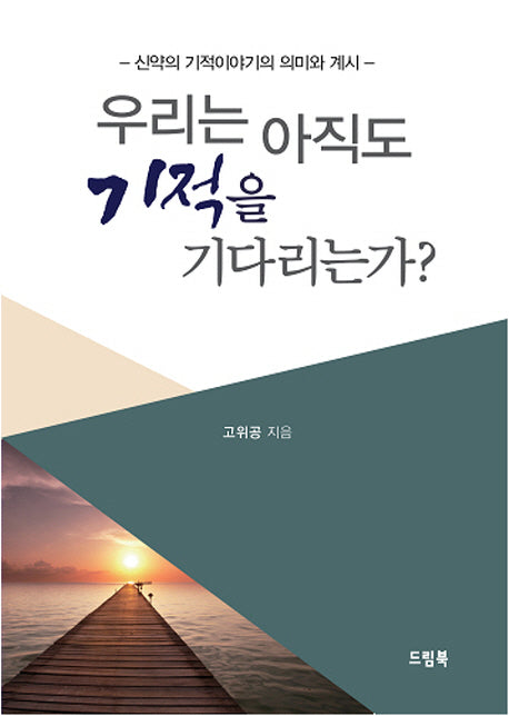 우리는 아직도 기적을 기다리는가?