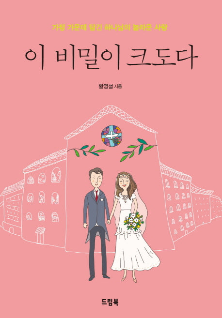 이 비밀이 크도다