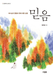 믿음(성의의 소리 3)