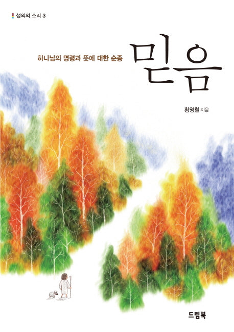 믿음(성의의 소리 3)
