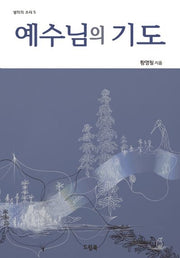 예수님의 기도(성의의 소리 5)