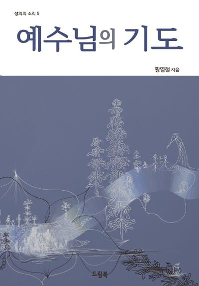 예수님의 기도(성의의 소리 5)