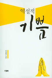 역설적 기쁨