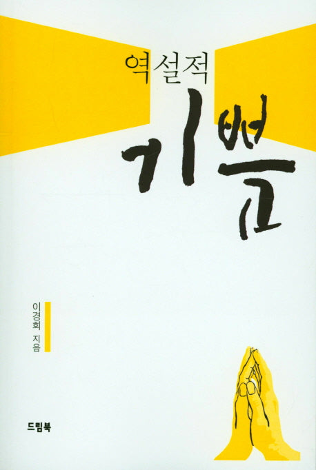 역설적 기쁨