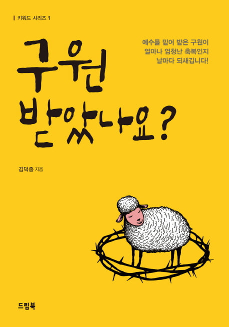 구원 받았나요?(키워드 시리즈 1)