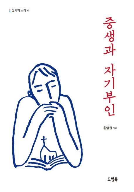 중생과 자기부인(성의의 소리 4)