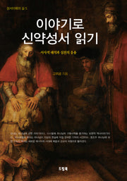 이야기로 신약성서 읽기(성서이해의 길 5)