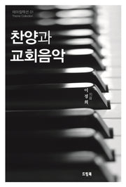 찬양과 교회음악(테마컬렉션 1)