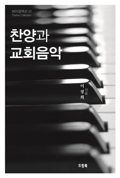 찬양과 교회음악(테마컬렉션 1)