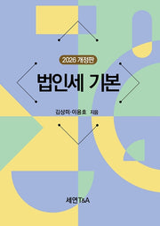 법인세 기본(2026)(개정판)
