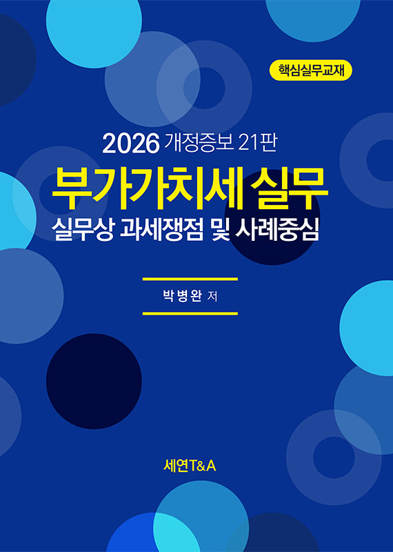 부가가치세 실무(2026)(개정증보판 21판)