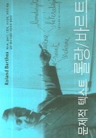 문제적 텍스트 롤랑 바르트(LP ROUTLEDGE CRITICAL THINKERS 4)