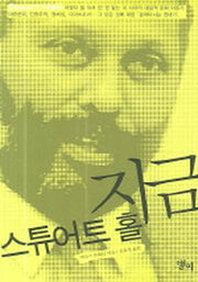 지금 스튜어트 홀(LP ROUTLEDGE CRITICAL THINKERS 5)
