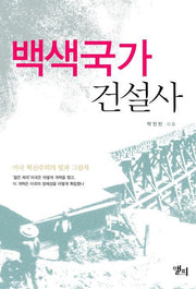 백색국가 건설사(반양장)
