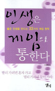 인생은 게임으로 통한다