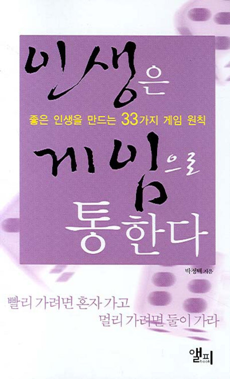 인생은 게임으로 통한다
