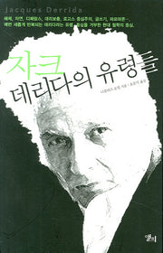 자크 데리다의 유령들(LP ROUTLEDGE CRITICAL THINKERS 6)