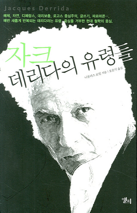자크 데리다의 유령들(LP ROUTLEDGE CRITICAL THINKERS 6)