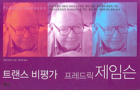 트랜스 비평가 프레드릭 제임슨(LP ROUTLEDGE CRITICAL THINKERS 7)