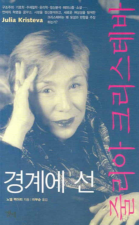 경계에 선 줄리아 크리스테바(LP ROUTLEDGE CRITICAL THINKERS 9)