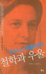 주디스 버틀러의 철학과 우울(LP ROUTLEDGE CRITICAL THINKERS 10)