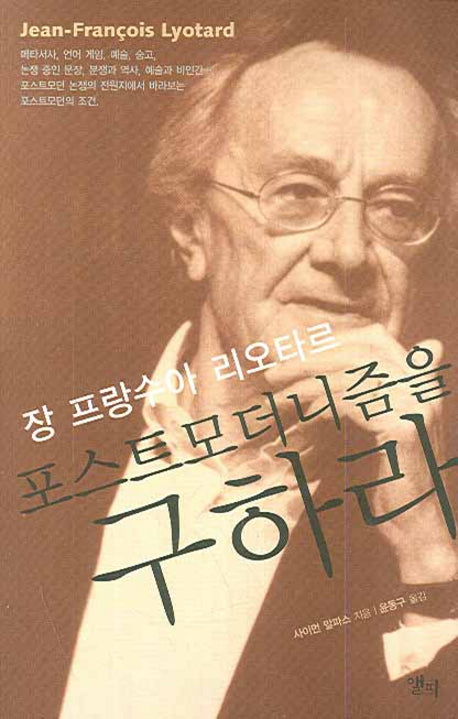장 프랑수아 리오타르 포스트모더니즘을 구하라