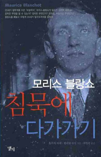 모리스 블랑쇼 침묵에 다가가기(LP ROUTLEDGE CRITICAL THINKERS 15)