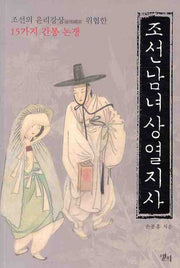 조선 남녀 상열지사