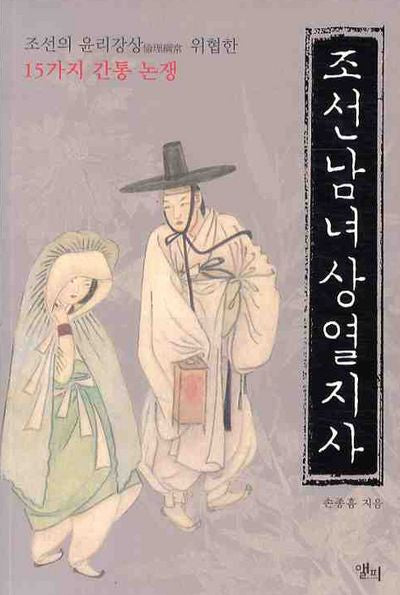 조선 남녀 상열지사