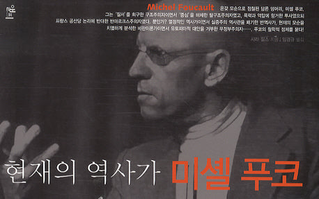 현재의 역사가 미셸 푸코(LP ROUTLEDGE CRITICAL THINKERS 16)