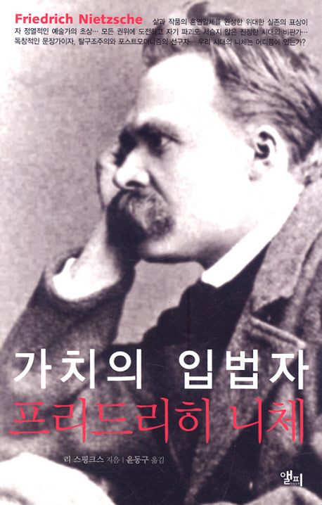 가치의 입법자 프리드리히 니체(LP ROUTLEDGE CRITICAL THINKERS 17)