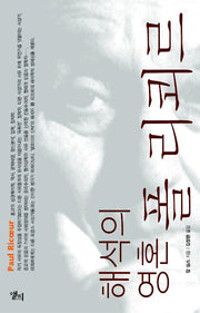 해석의 영혼 폴 리쾨르(LP ROUTLEDGE CRITICAL THINKERS 18)